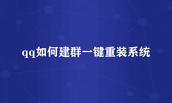 qq如何建群一键重装系统