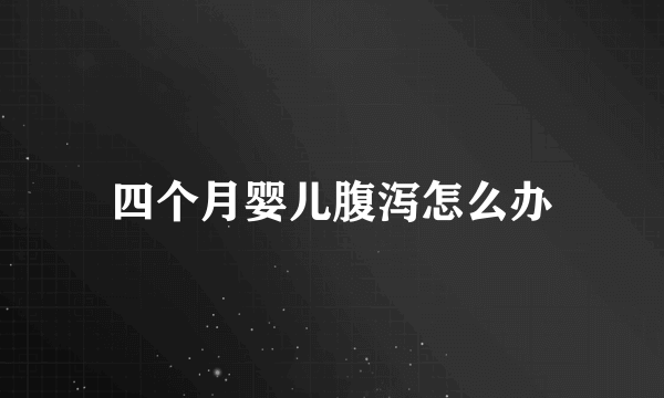 四个月婴儿腹泻怎么办