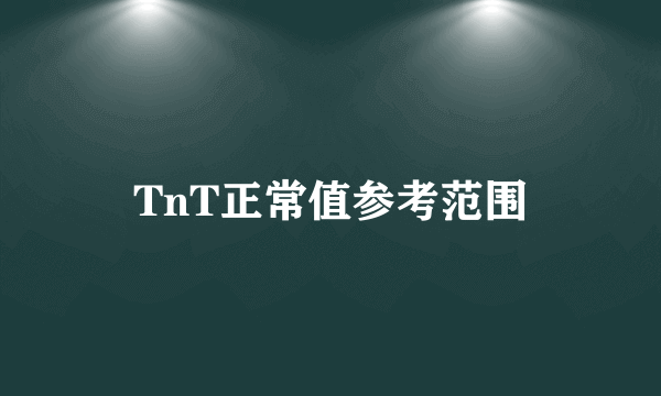 TnT正常值参考范围