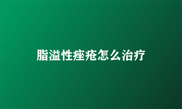 脂溢性痤疮怎么治疗