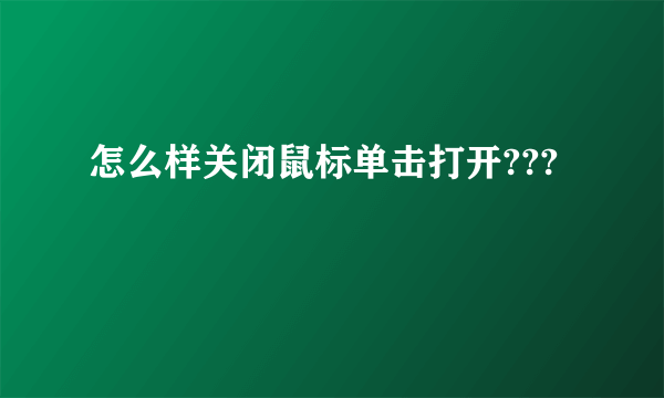 怎么样关闭鼠标单击打开???
