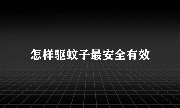怎样驱蚊子最安全有效