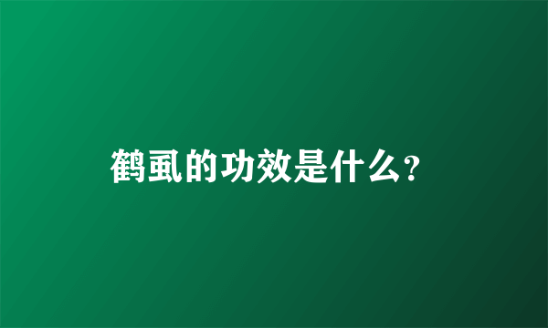 鹤虱的功效是什么？