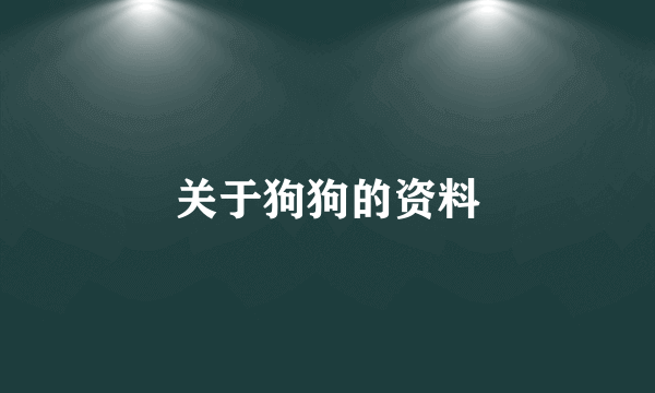 关于狗狗的资料
