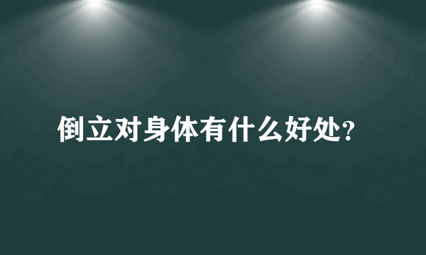 倒立对身体有什么好处？