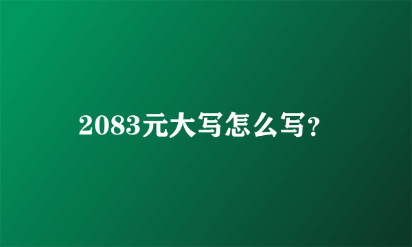 2083元大写怎么写？