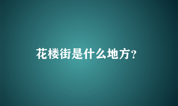 花楼街是什么地方？