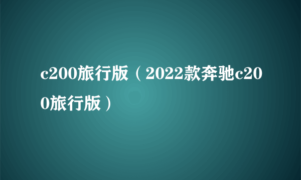 c200旅行版（2022款奔驰c200旅行版）