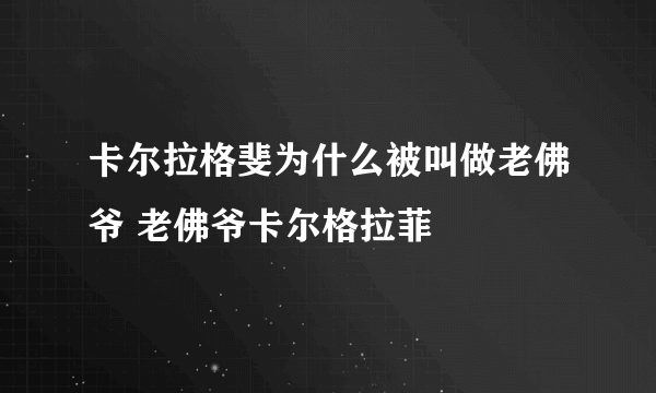 卡尔拉格斐为什么被叫做老佛爷 老佛爷卡尔格拉菲