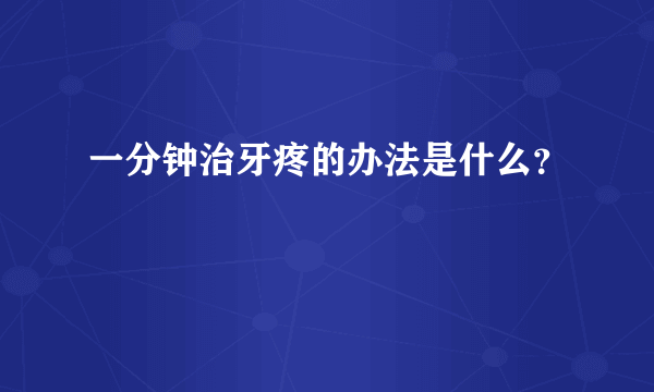一分钟治牙疼的办法是什么？