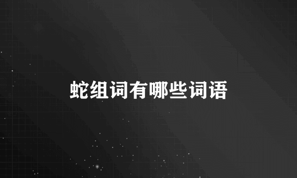 蛇组词有哪些词语