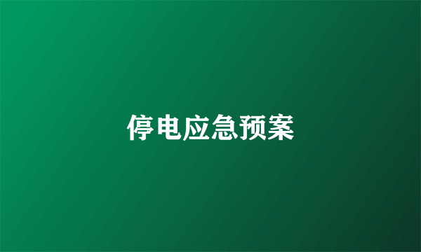 停电应急预案