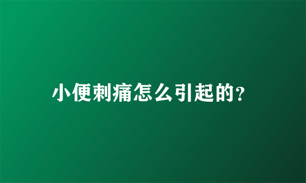 小便刺痛怎么引起的？