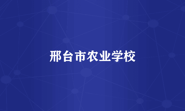 邢台市农业学校