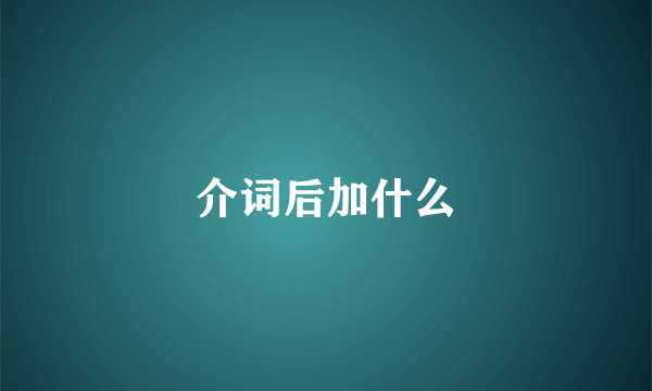 介词后加什么