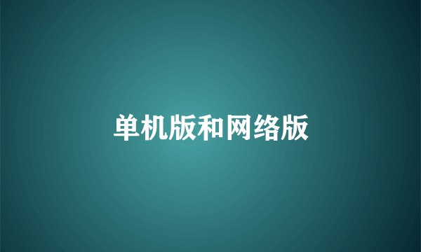 单机版和网络版