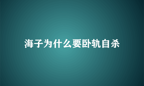 海子为什么要卧轨自杀