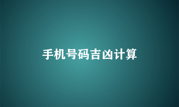 手机号码吉凶计算