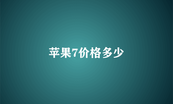 苹果7价格多少