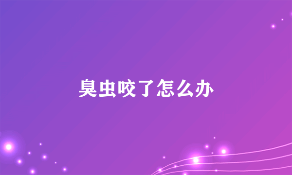 臭虫咬了怎么办