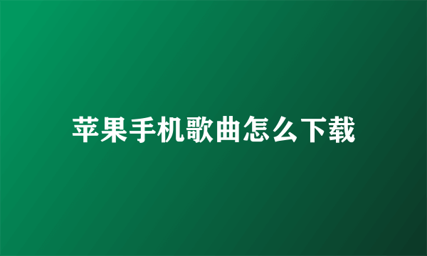 苹果手机歌曲怎么下载