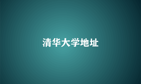 清华大学地址