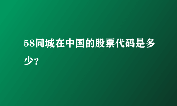 58同城在中国的股票代码是多少？