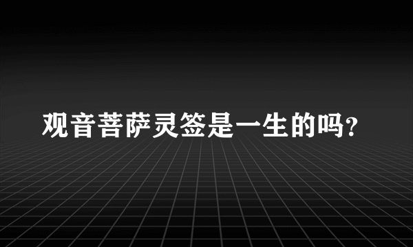 观音菩萨灵签是一生的吗？