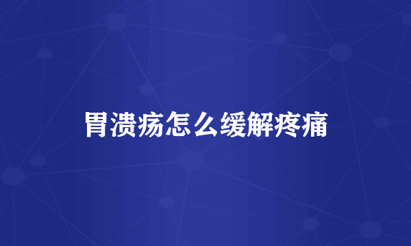 胃溃疡怎么缓解疼痛