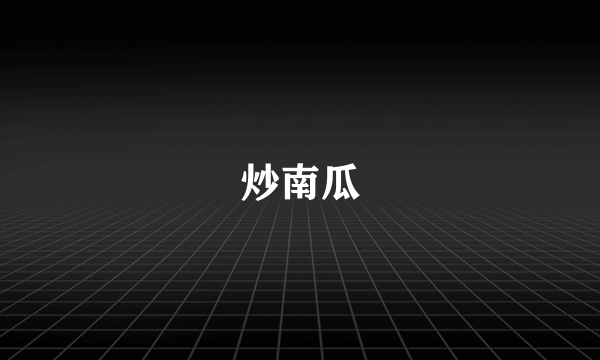 炒南瓜