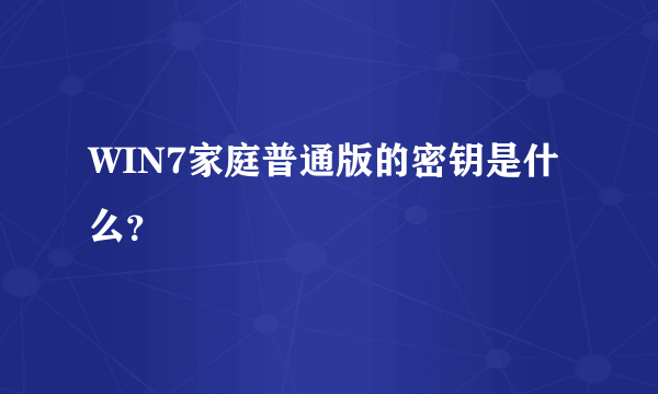 WIN7家庭普通版的密钥是什么？