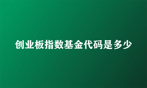 创业板指数基金代码是多少