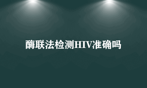 酶联法检测HIV准确吗