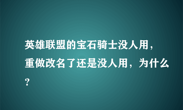 英雄联盟的宝石骑士没人用，重做改名了还是没人用，为什么？