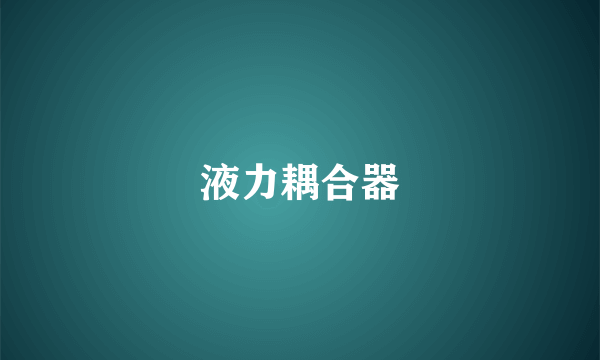 液力耦合器