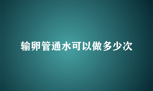 输卵管通水可以做多少次