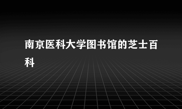 南京医科大学图书馆的芝士百科