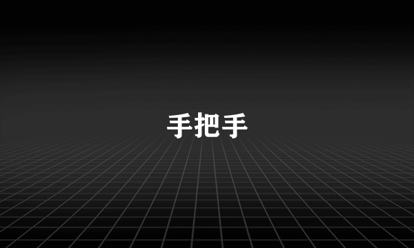 手把手