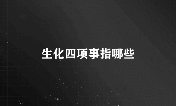 生化四项事指哪些