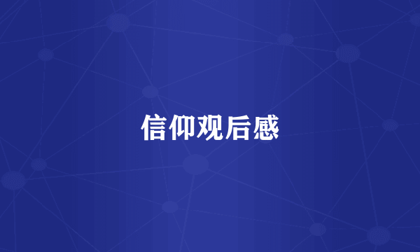 信仰观后感
