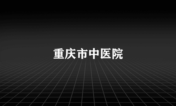 重庆市中医院