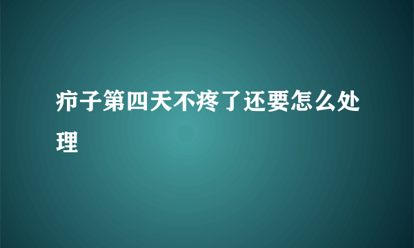 疖子第四天不疼了还要怎么处理