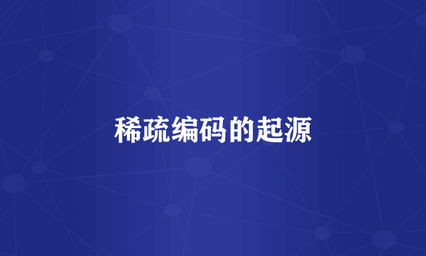 稀疏编码的起源