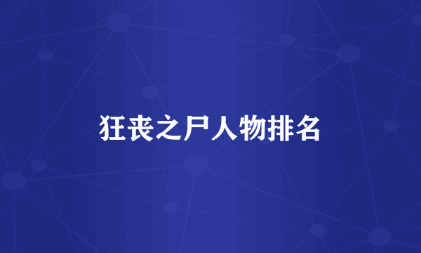 狂丧之尸人物排名