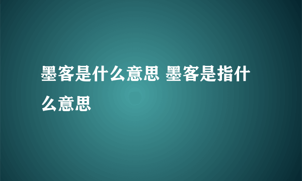 墨客是什么意思 墨客是指什么意思