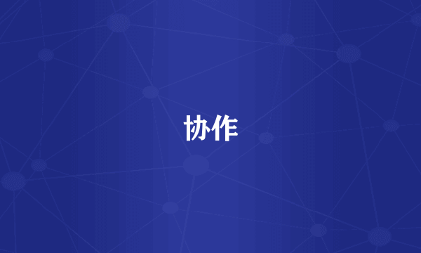 协作