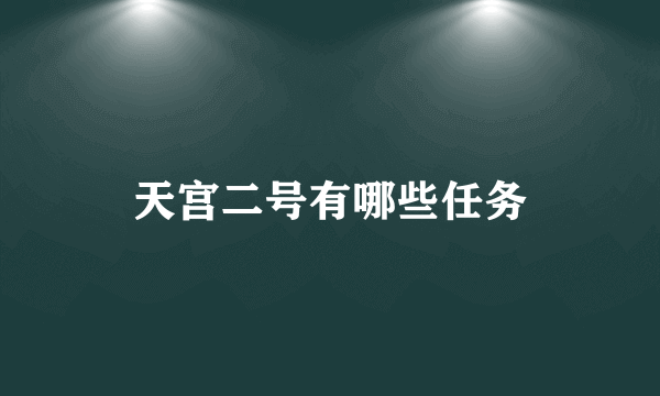 天宫二号有哪些任务