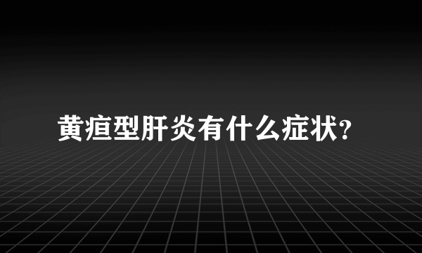 黄疸型肝炎有什么症状？