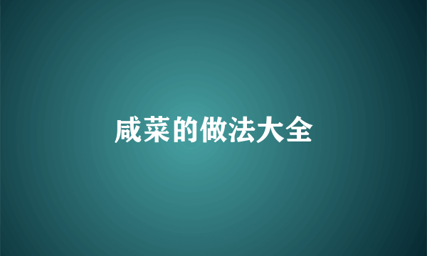 咸菜的做法大全
