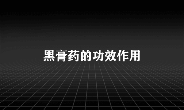黑膏药的功效作用